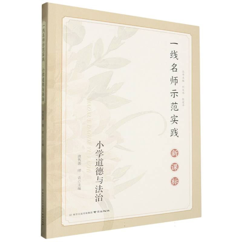 一线名师示范实践 小学道德与法治