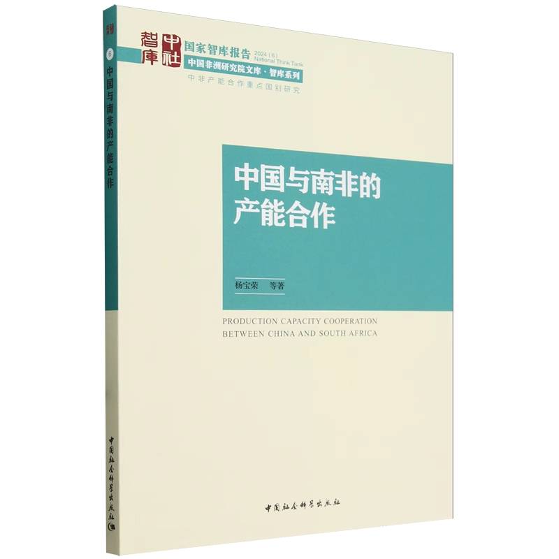 中国与南非的产能合作/智库系列/中国非洲研究院文库