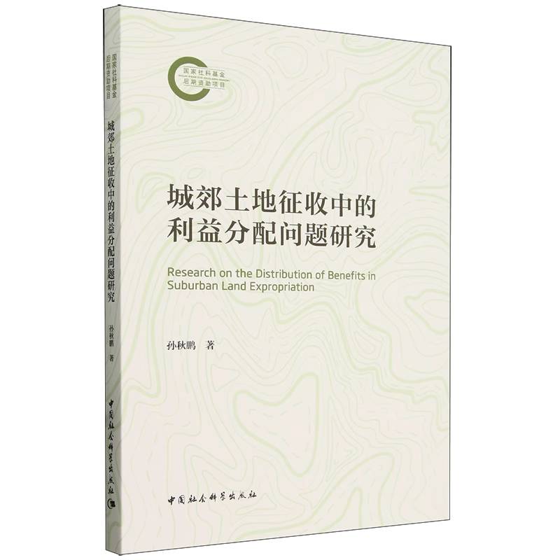 城郊土地征收中的利益分配问题研究