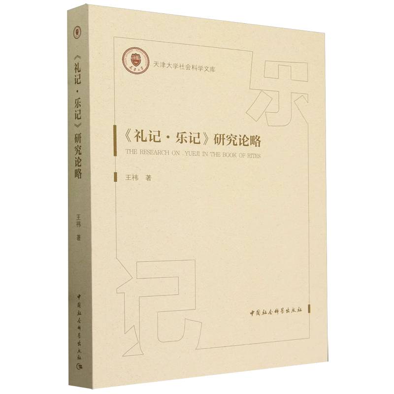 礼记乐记研究论略/天津大学社会科学文库