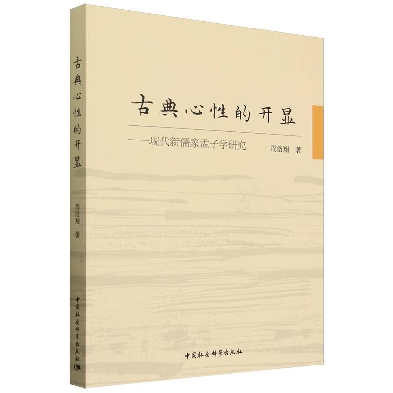古典心性的开显--现代新儒家孟子学研究