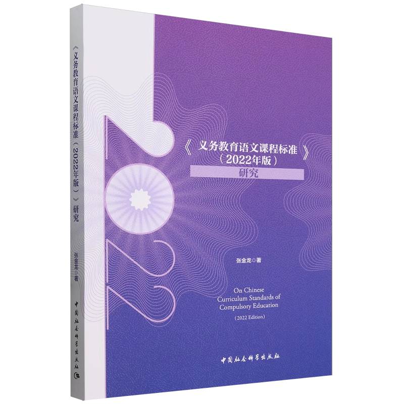 义务教育语文课程标准<2022年版>研究