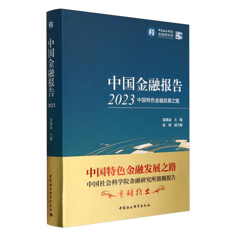 中国金融报告(2023中国特色金融发展之路)/中社智库