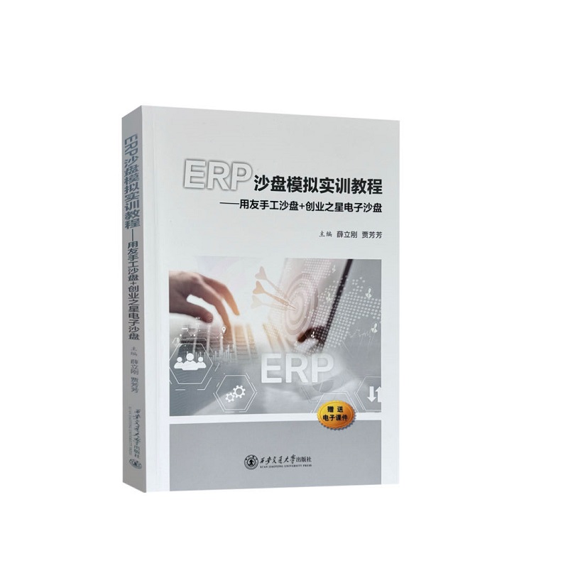 ERP沙盘模拟实训教程——用友手工沙盘+创业之星电子沙盘