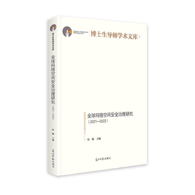 全球网络空间安全治理研究：2021—2022