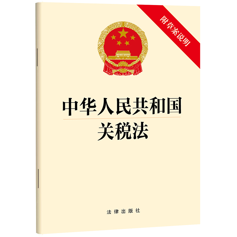 中华人民共和国关税法【附草案说明】