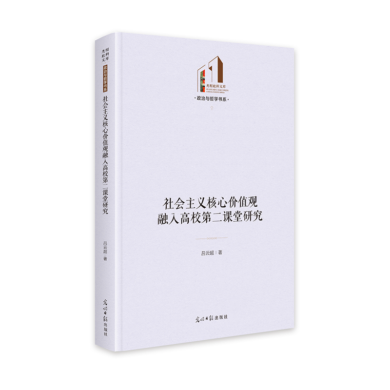 社会主义核心价值观融入高校第二课堂研究(精)/政治与哲学书系/光明社科文库