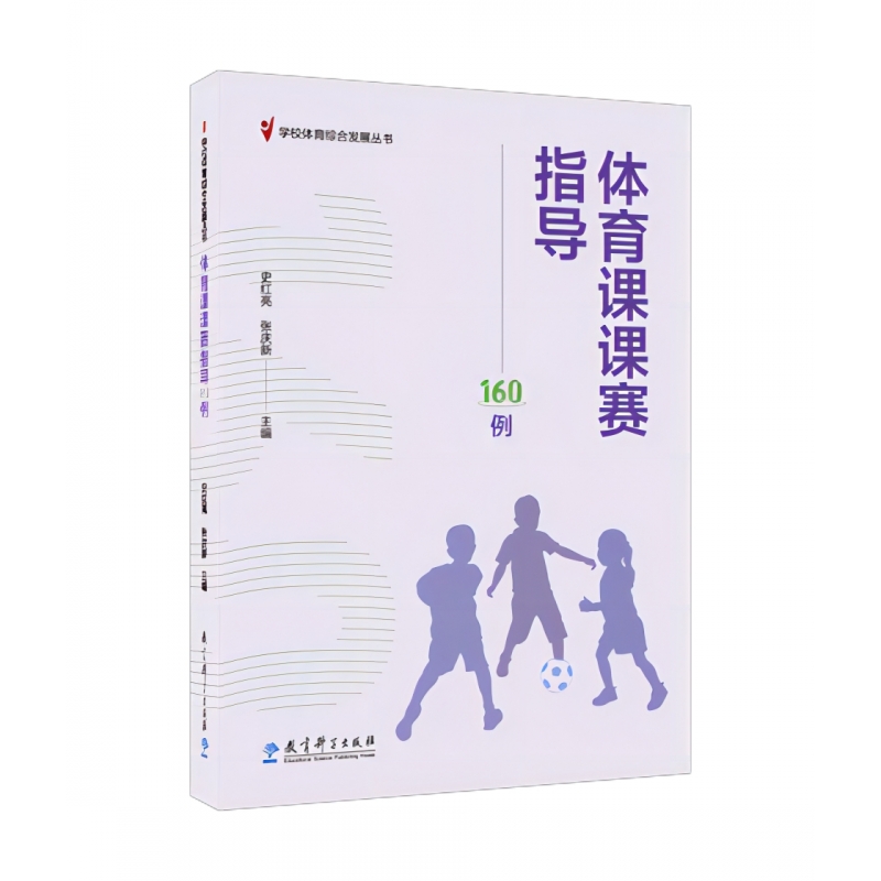 学校体育综合发展丛书:体育课课赛指导160例