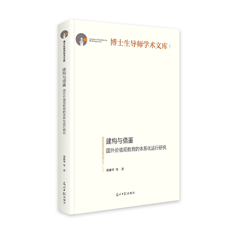 建构与借鉴：国外价值观教育的体系化运行研究