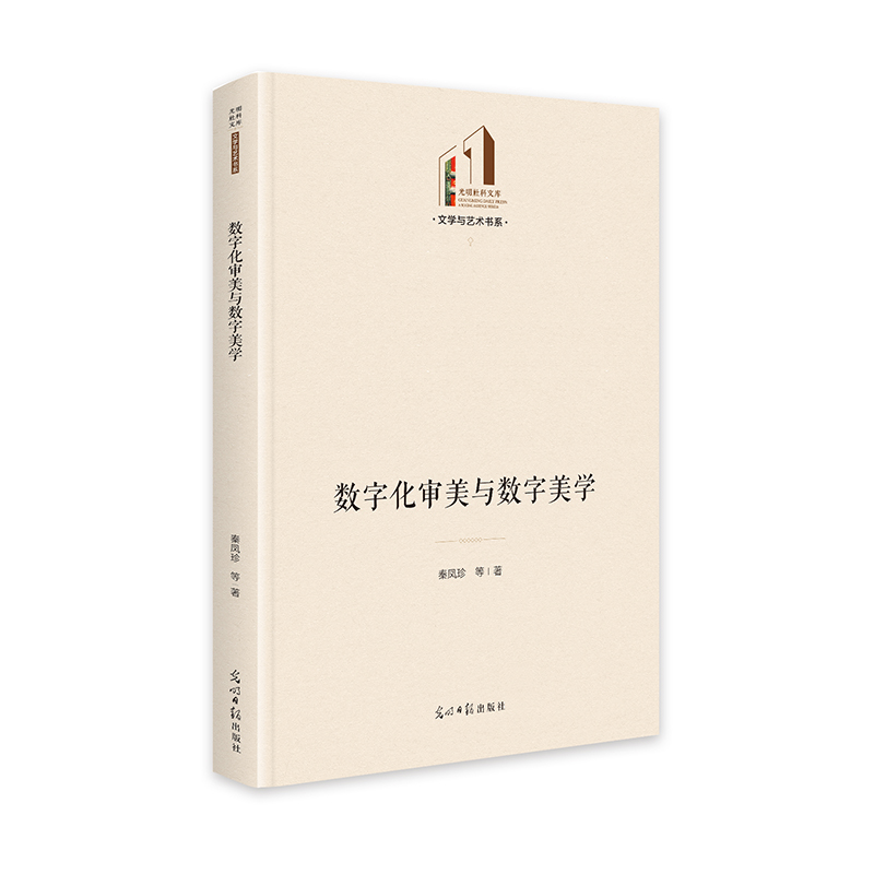 数字化审美与数字美学(精)/文学与艺术书系/光明社科文库