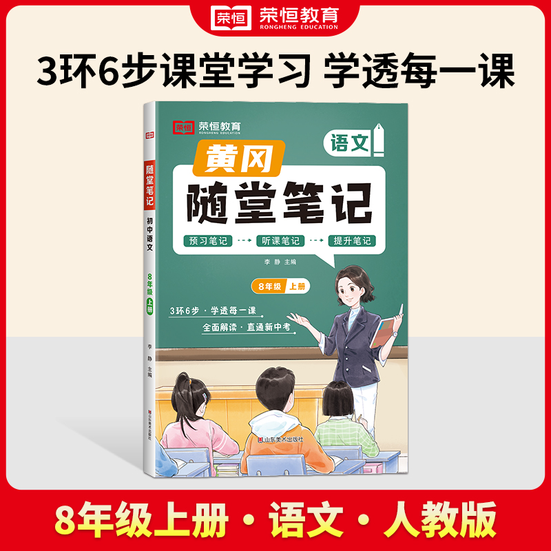 荣恒教育 24秋 RJ 随堂笔记 8年级上册语文