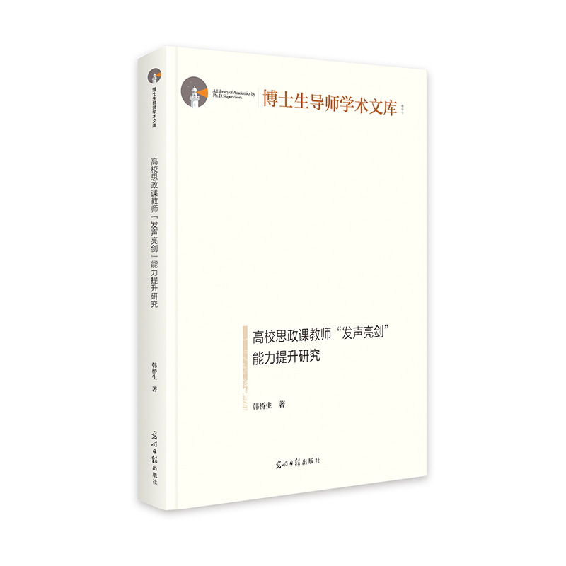 高校思政课教师“发声亮剑”能力提升研究