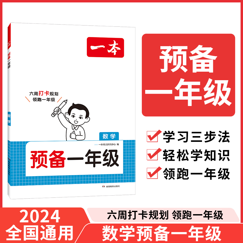 2025一本·预备一年级数学