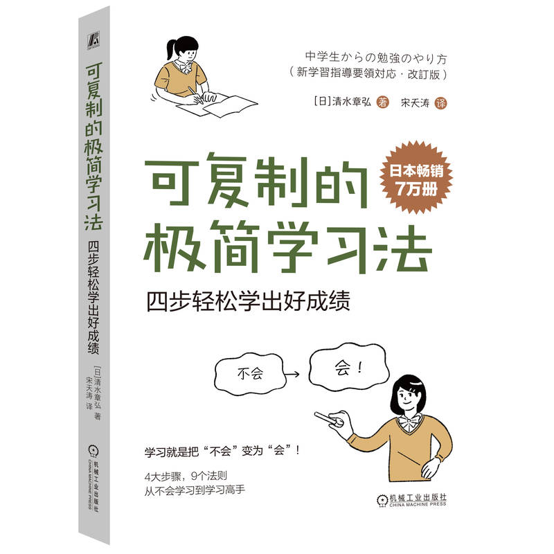 可复制的极简学习法：四步轻松学出好成绩