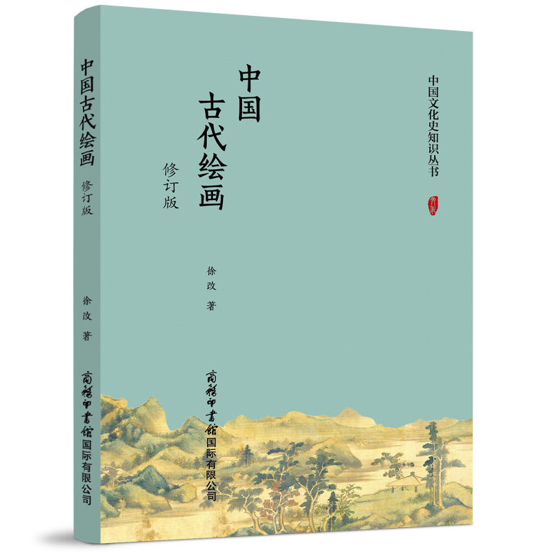 中国古代绘画(修订版