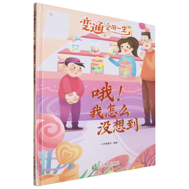 哦！我怎么没想到·变通受用一生