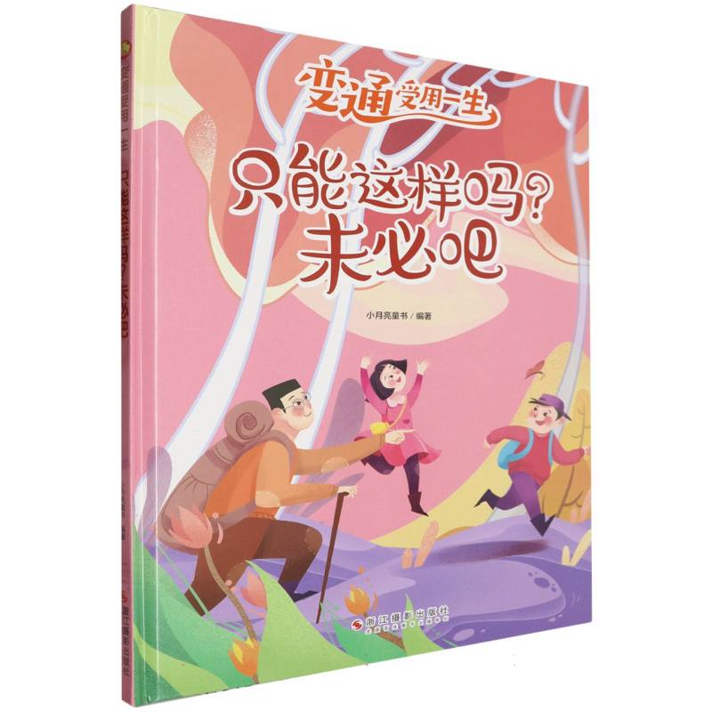 只能这样吗？未必吧·变通受用一生