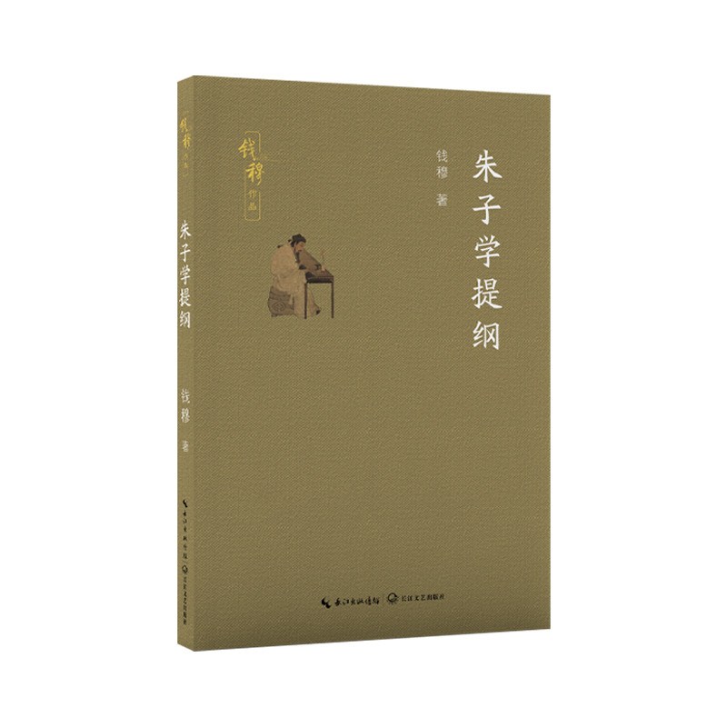 朱子学提纲(钱穆作品)