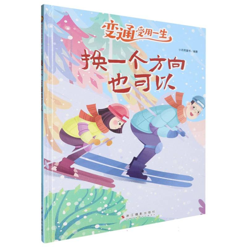 换一个方向也可以·变通受用一生