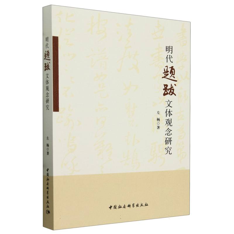 明代题跋文体观念研究