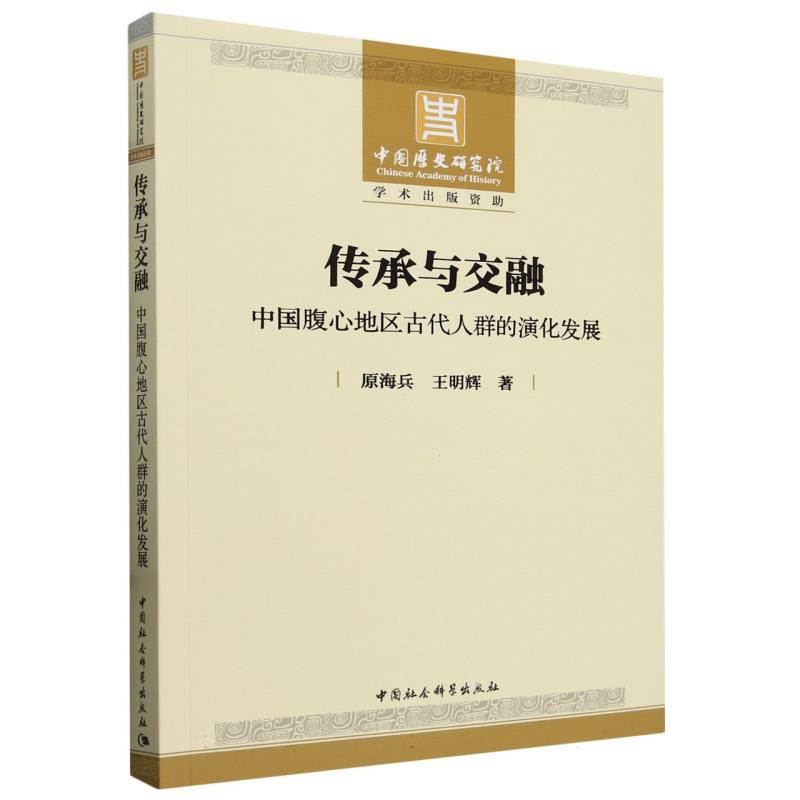 传承与交融(中国腹心地区古代人群的演化发展)