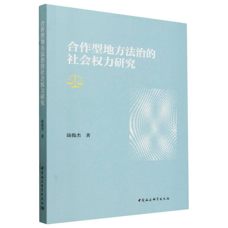 合作型地方法治的社会权力研究