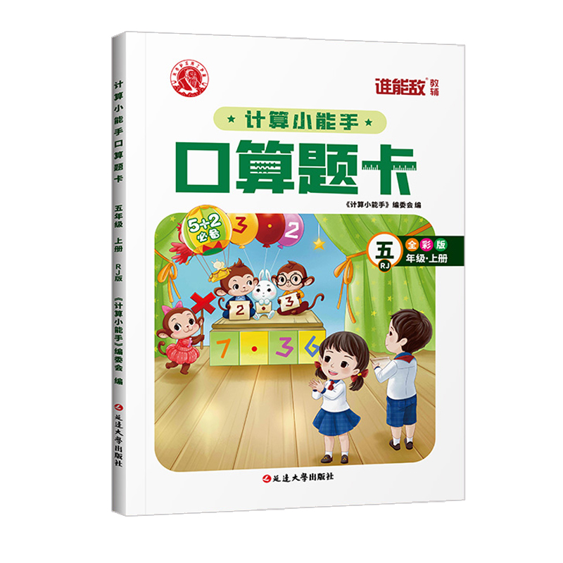 计算小能手口算题卡 5年级R上