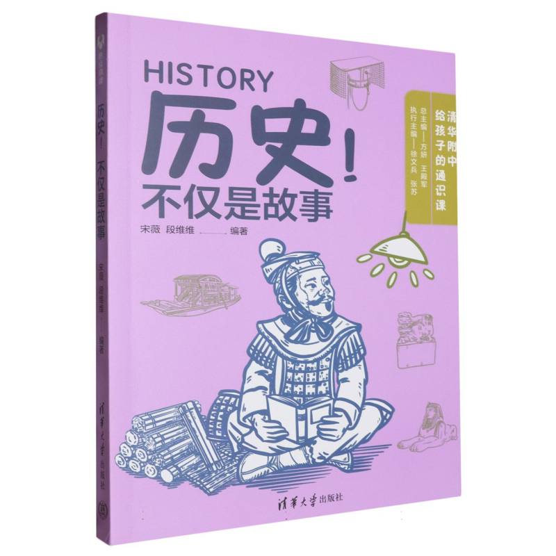 历史!不仅是故事/清华附中给孩子的通识课:总主编方妍王殿军