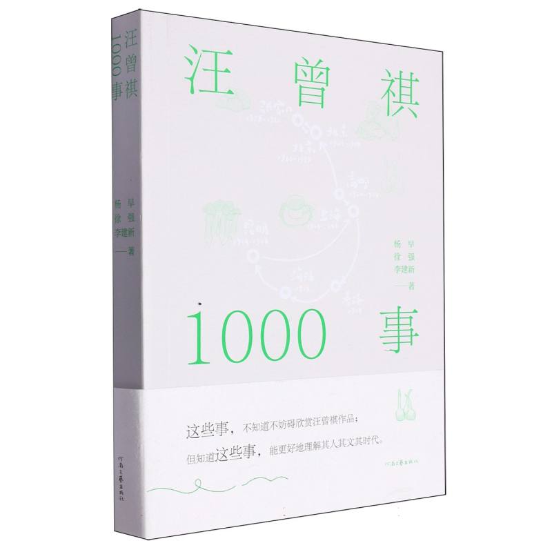 汪曾祺1000事