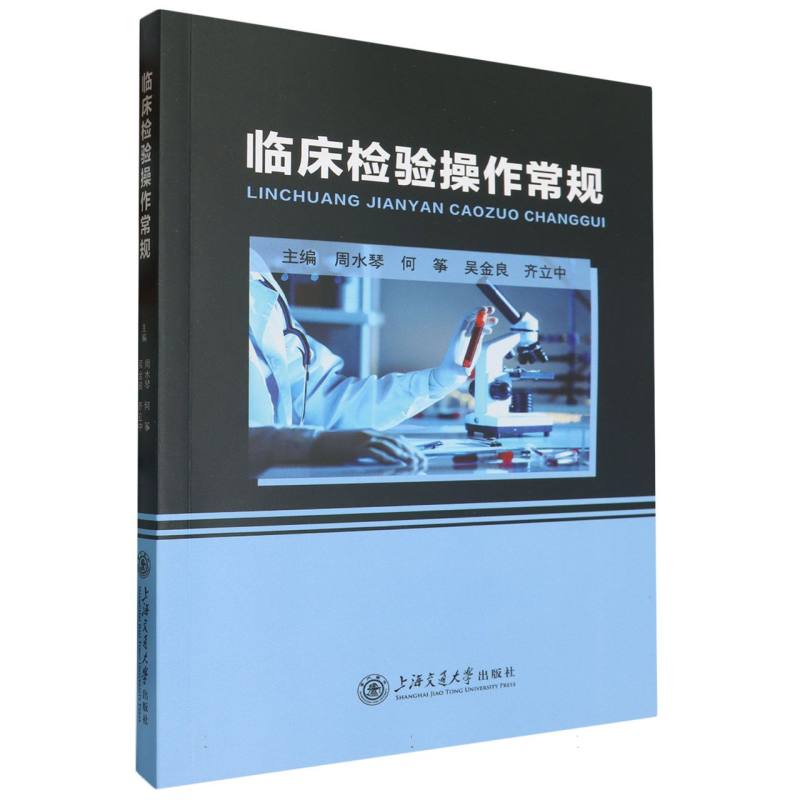 临床检验操作常规