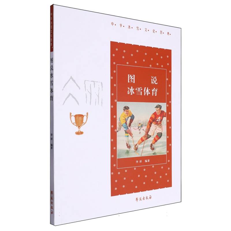 图说冰雪体育/中华冰雪文化图典:张小军主编