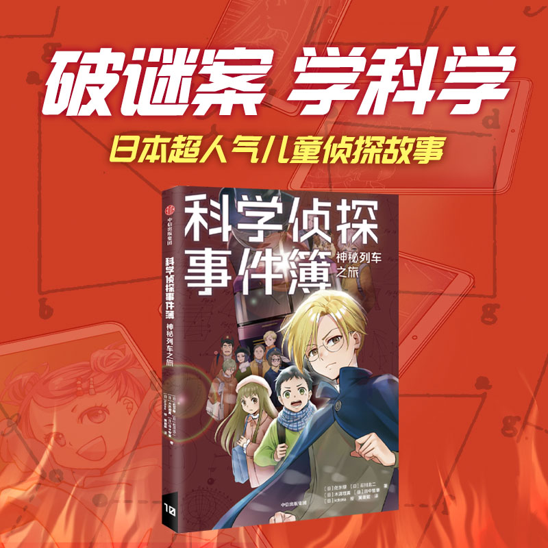 科学侦探事件簿:神秘列车之旅