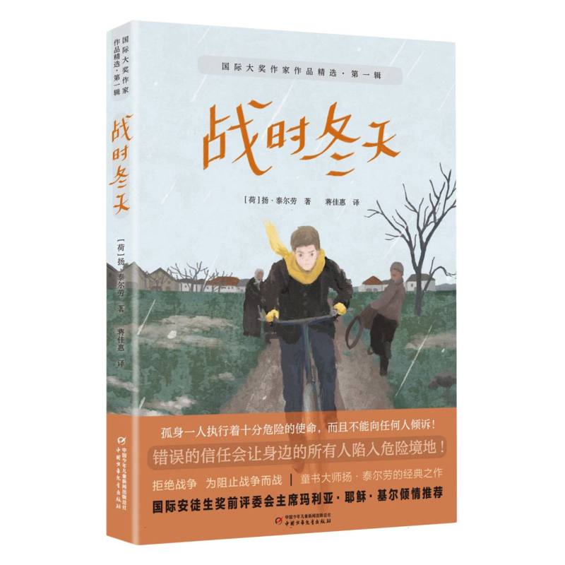 国际大奖作家作品精选·第一辑——战时冬天