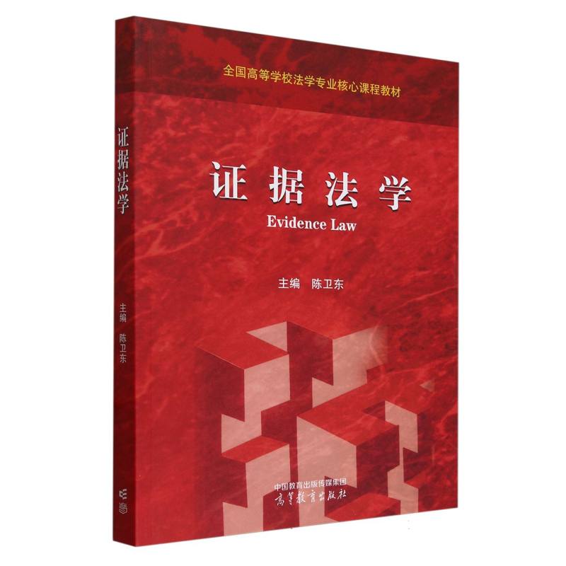 证据法学