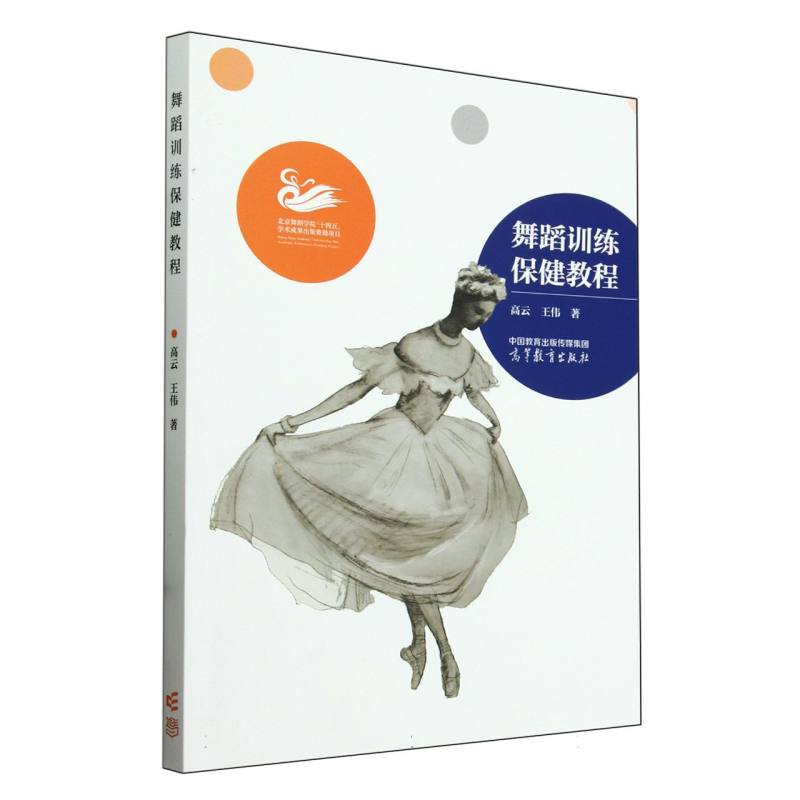 舞蹈训练保健教程