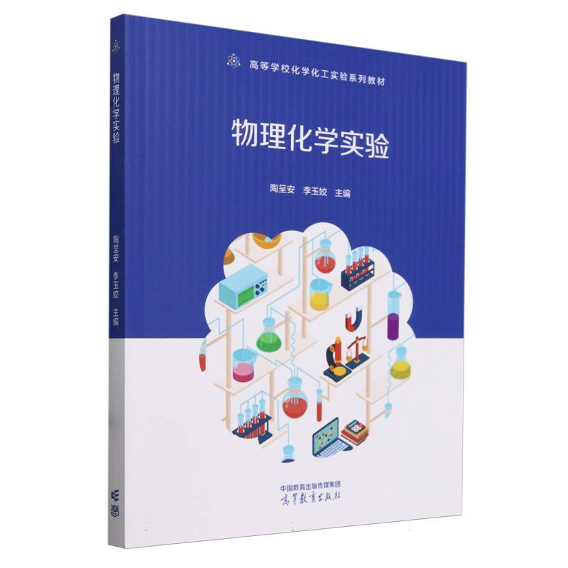 物理化学实验