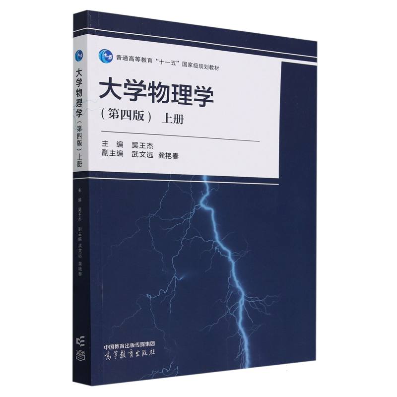 大学物理学(第四版)上册