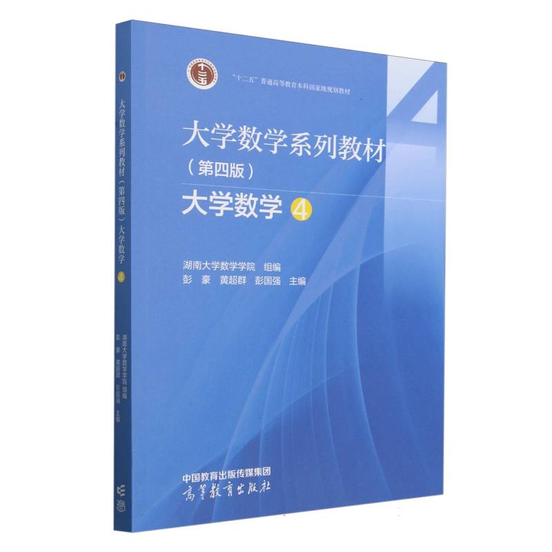 大学数学系列教材(第四版)大学数学4