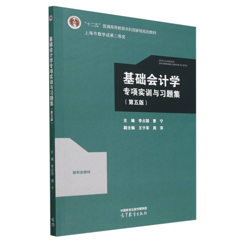 基础会计学专项实训与习题集(第五版)