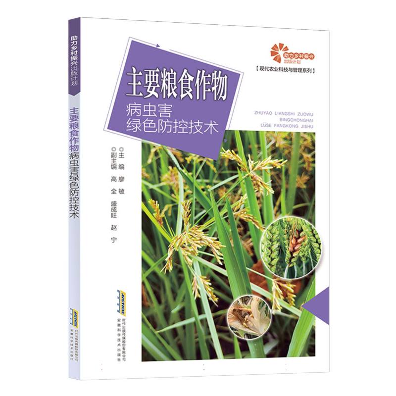 助力乡村振兴出版计划·现代农业科技与管理系列-主要粮食作物病虫害绿色防控技术
