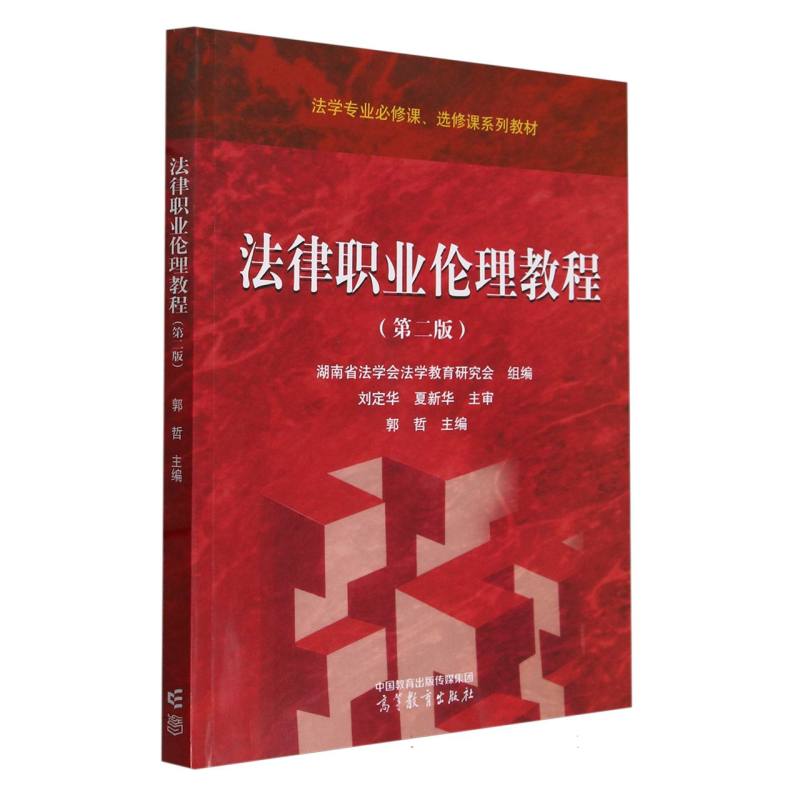 法律职业伦理教程(第二版)