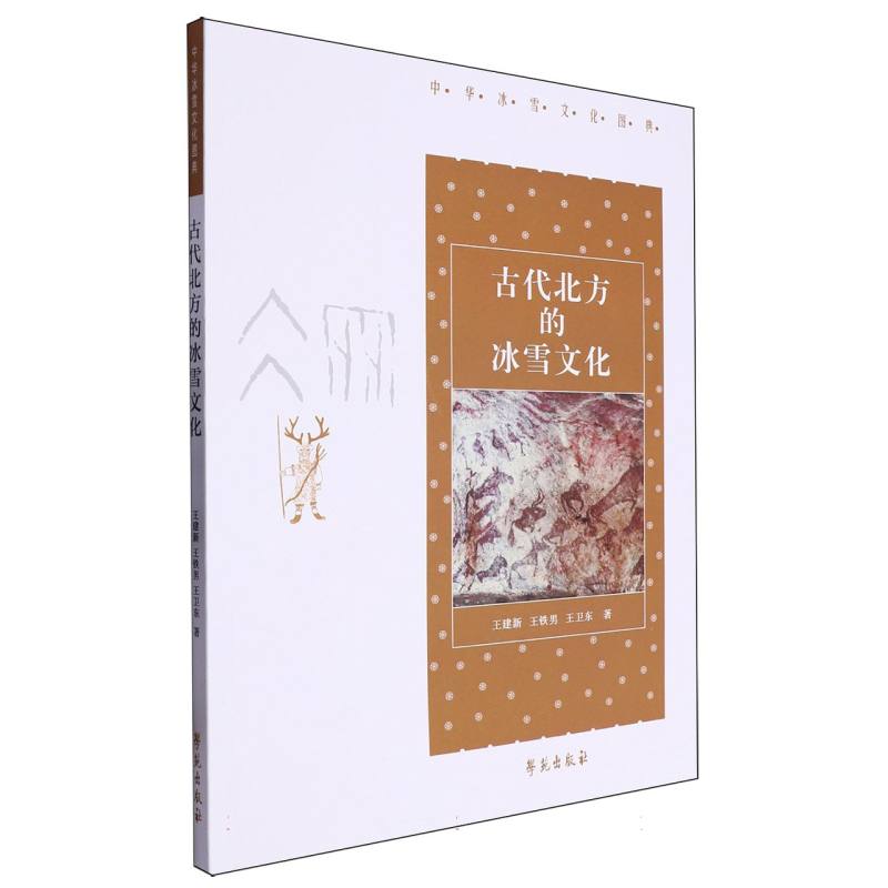 古代北方的冰雪文化
