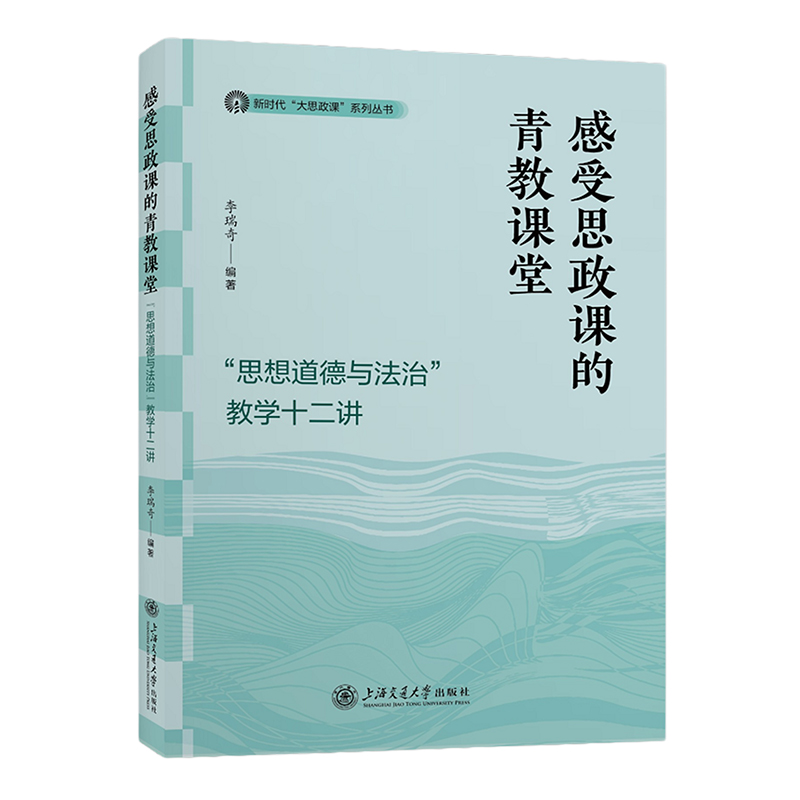 新时代“大思政课”系列丛书-感受思政课的青教课堂:“思想道德与法治”教学十二讲