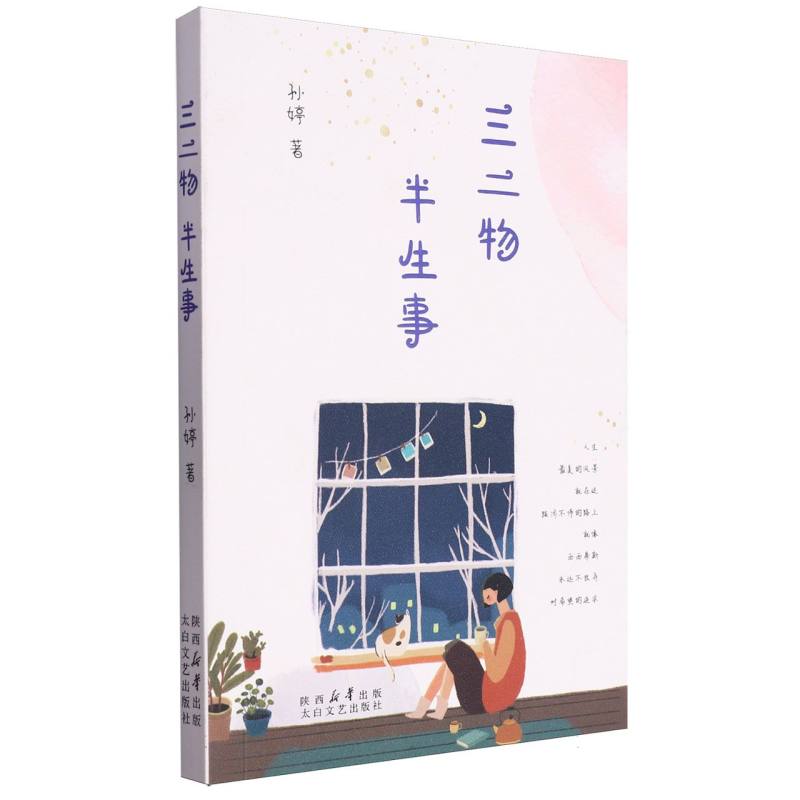 三二物半生事