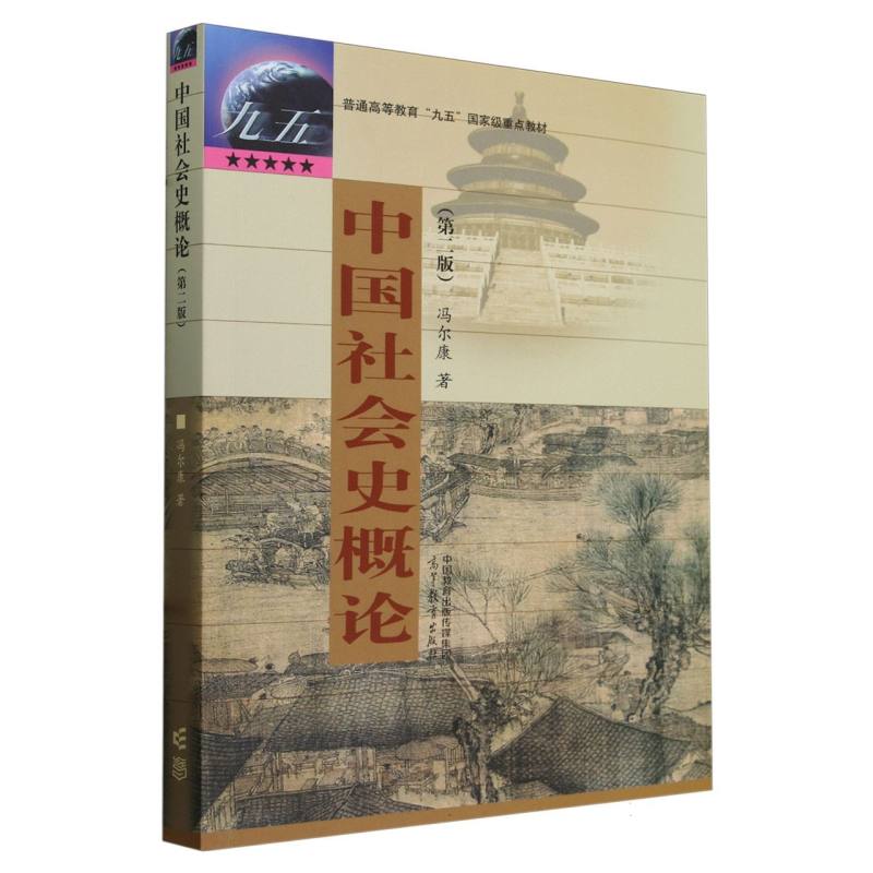 中国社会史概论(第二版)