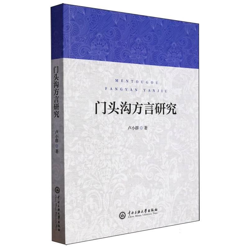 门头沟方言研究