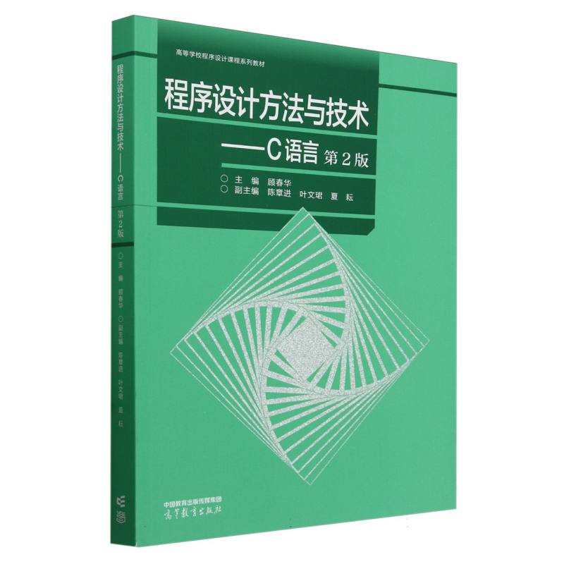 程序设计方法与技术——C语言(第2版)