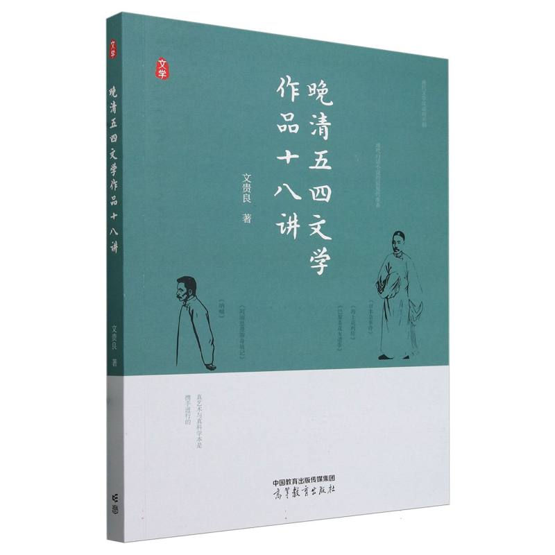 晚清五四文学作品十八讲