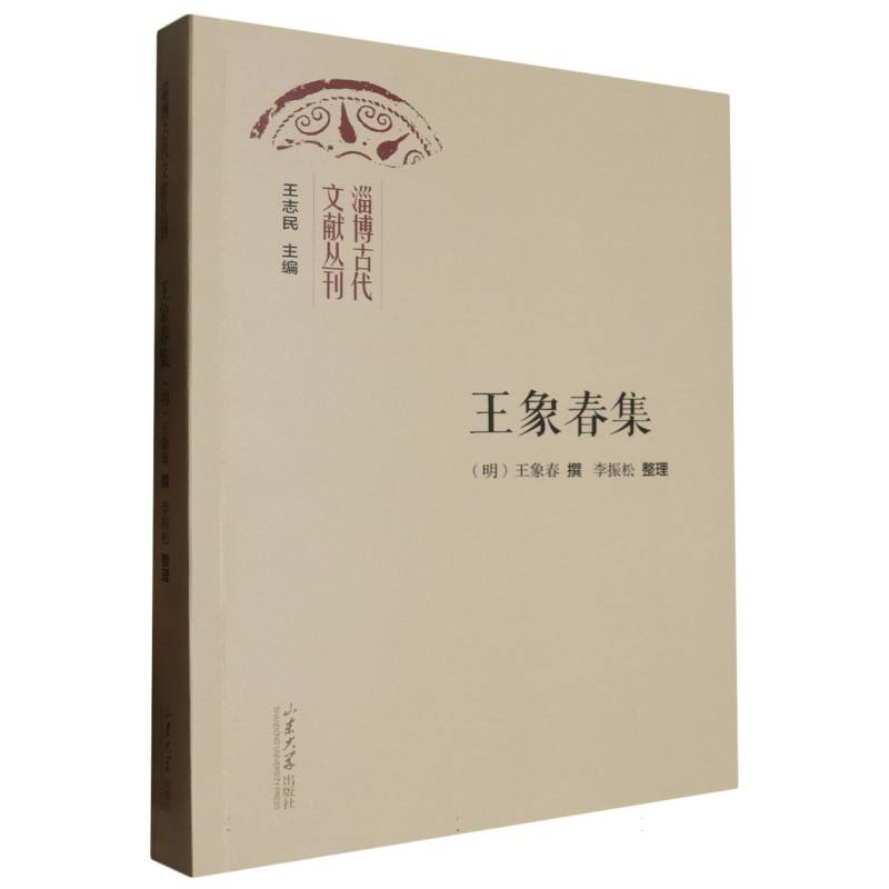王象春集