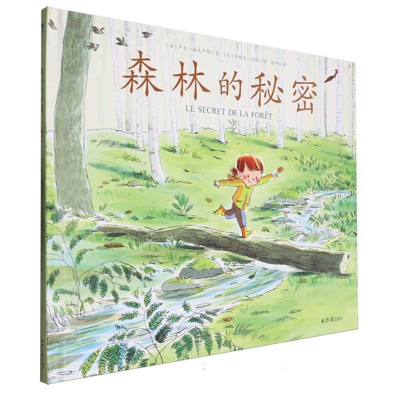 森林的秘密(精装绘本)
